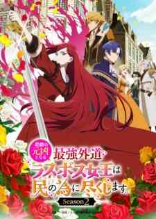 Higeki No Genkyou To Naru Saikyou Gedou Last Boss Joou Wa Tami No Tame Ni Tsukushimasu Season 2 Dub