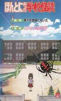 Hontou ni Atta Gakkou Kaidan
