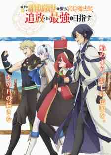 Mikata Ga Yowasugite Hojo Mahou Ni Tesshiteita Kyuutei Mahoushi Tsuihou Sarete Saikyou Wo Mezasu